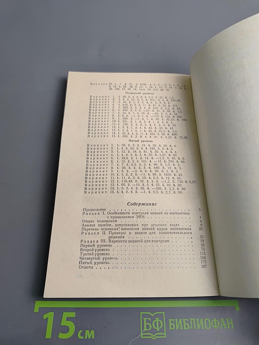 Контроль знаний по математике с применением ЭВМ