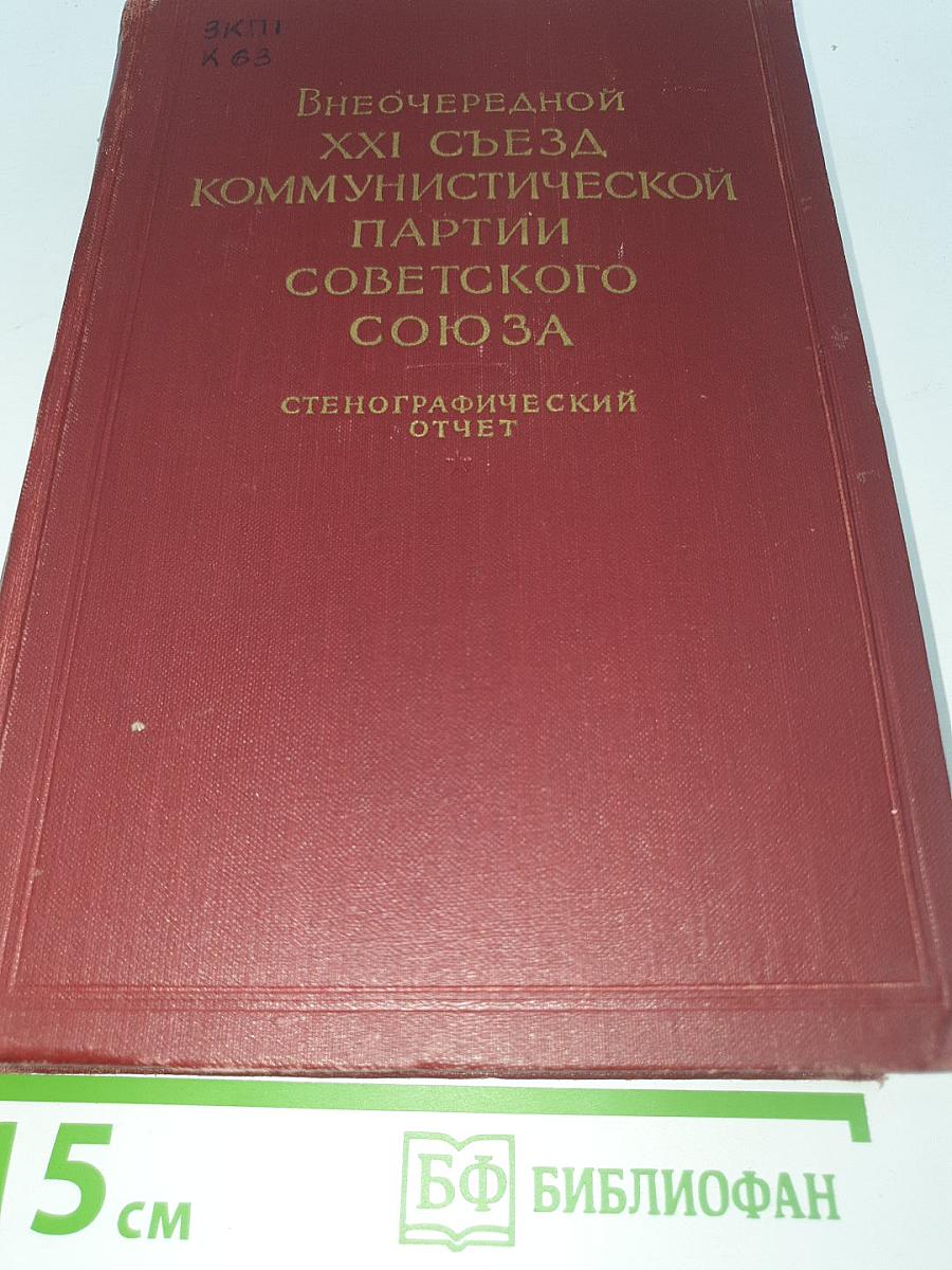 Внеочередной XXI съезд Коммунистической партии Советского Союза. Стенографический отчет