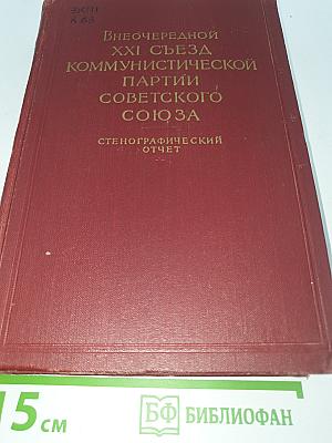 Внеочередной XXI съезд Коммунистической партии Советского Союза. Стенографический отчет