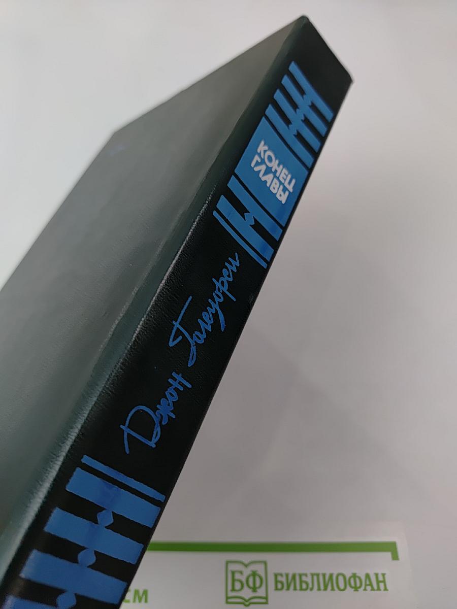 Конец главы. Трилогия