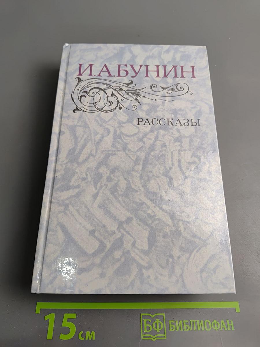 Рассказы