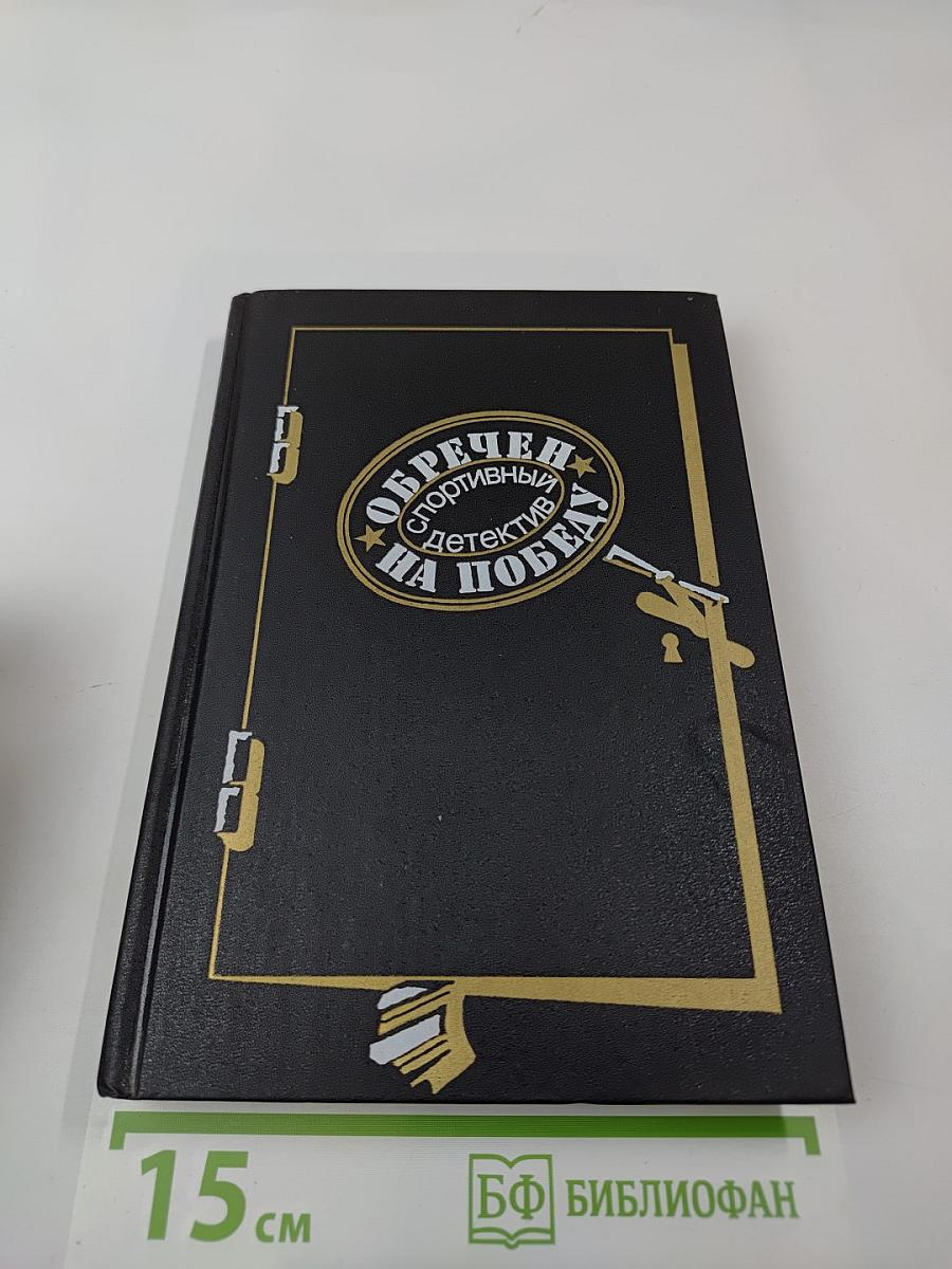 Обречен на победу