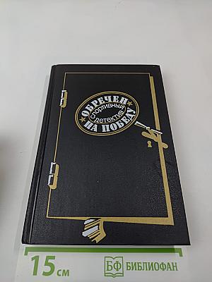 Обречен на победу