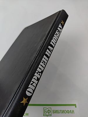 Обречен на победу