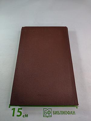 Избранные сочинения в трех томах. Том 1