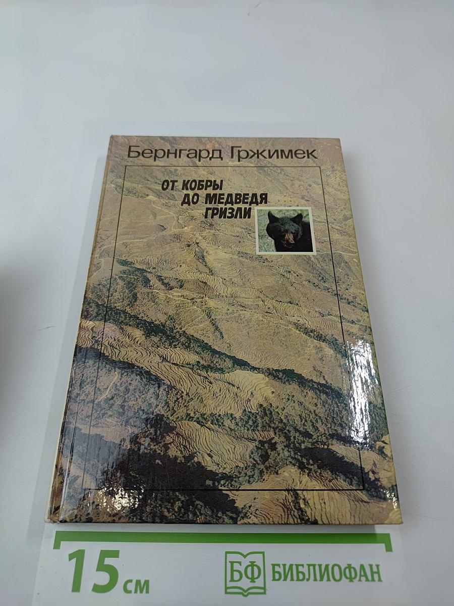 От кобры до медведя гризли