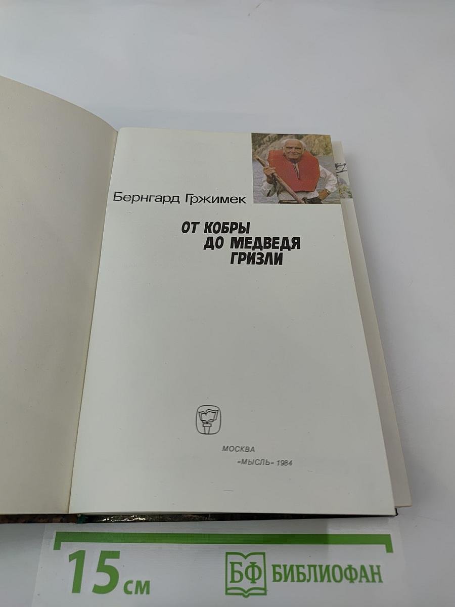 От кобры до медведя гризли