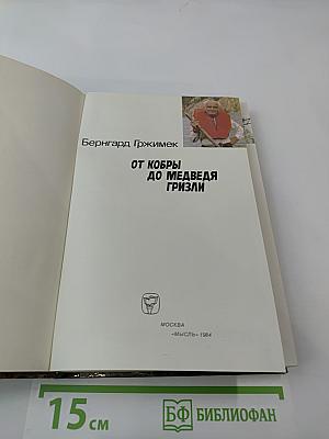 От кобры до медведя гризли