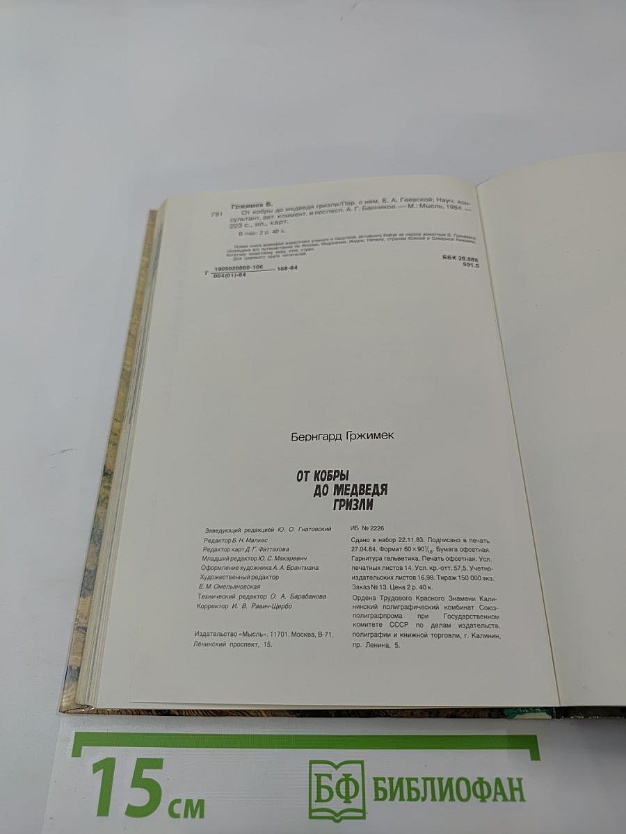 От кобры до медведя гризли