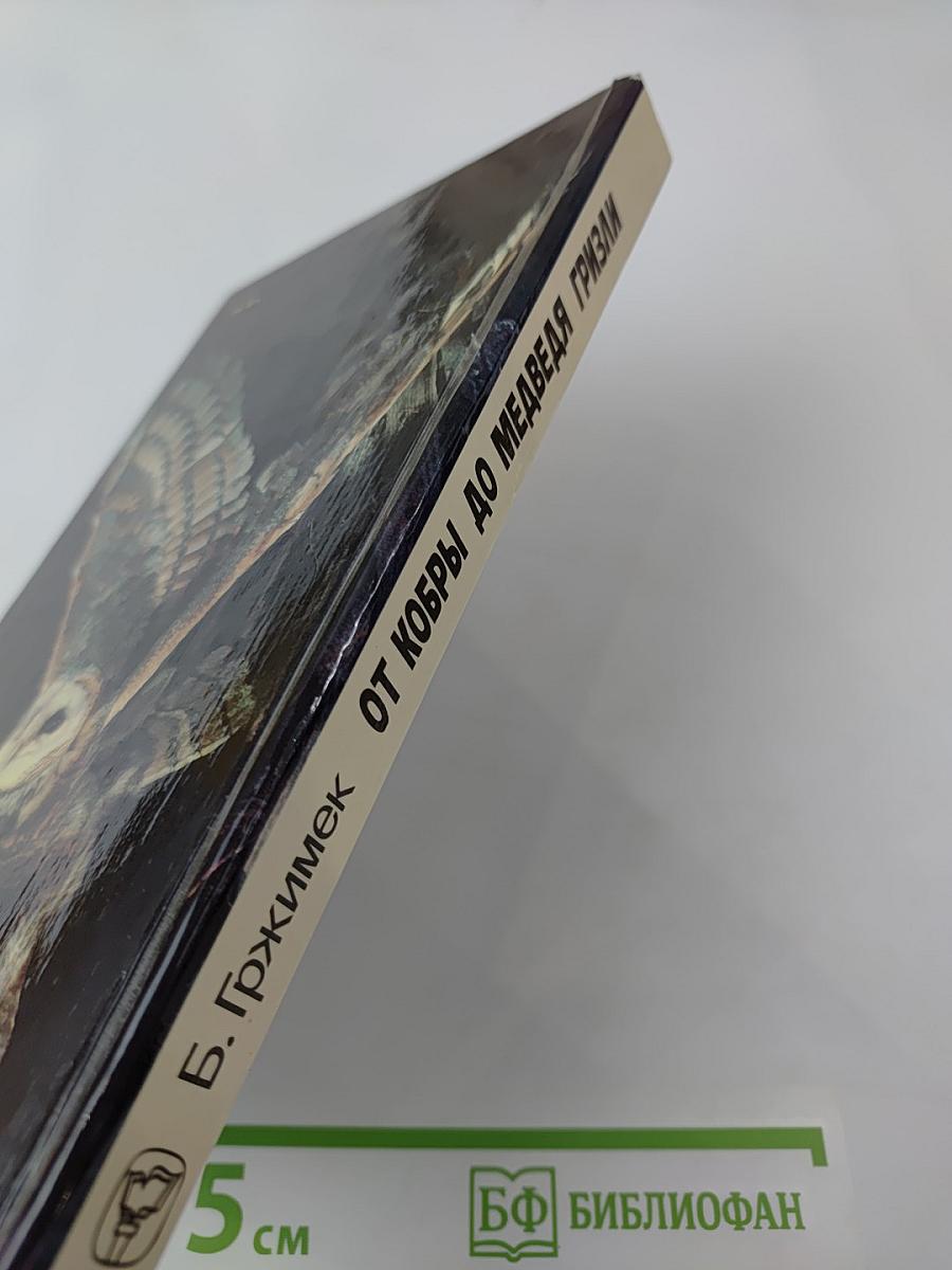 От кобры до медведя гризли