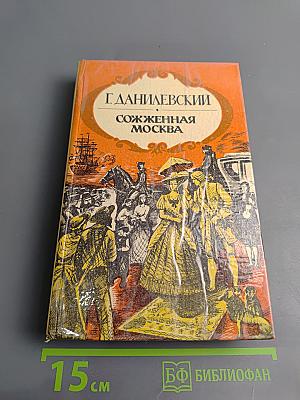 Сожженная Москва; Княжна Тараканова: Исторические романы