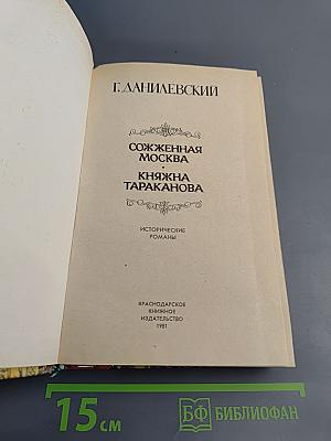 Сожженная Москва; Княжна Тараканова: Исторические романы
