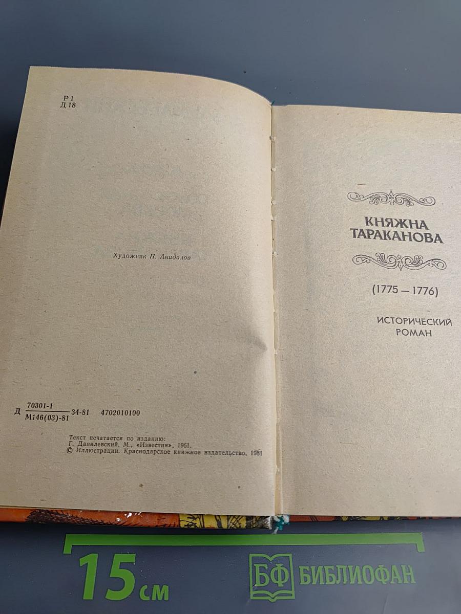 Сожженная Москва; Княжна Тараканова: Исторические романы