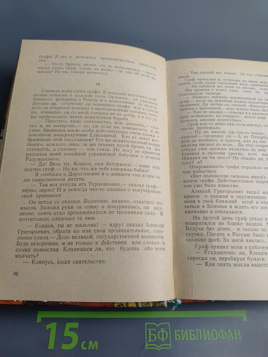 Сожженная Москва; Княжна Тараканова: Исторические романы