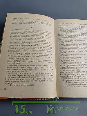Сожженная Москва; Княжна Тараканова: Исторические романы