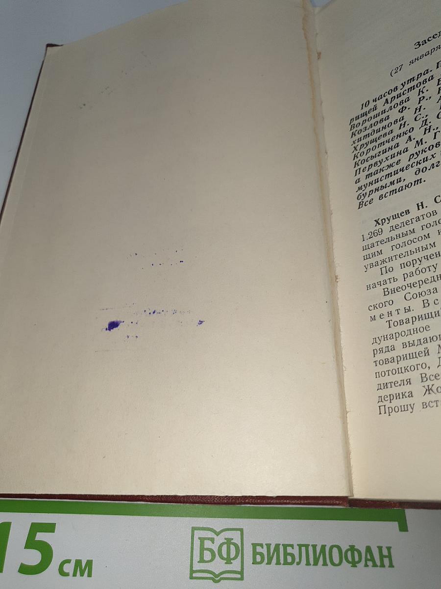 Внеочередной XXI съезд Коммунистической партии Советского Союза. Стенографический отчет
