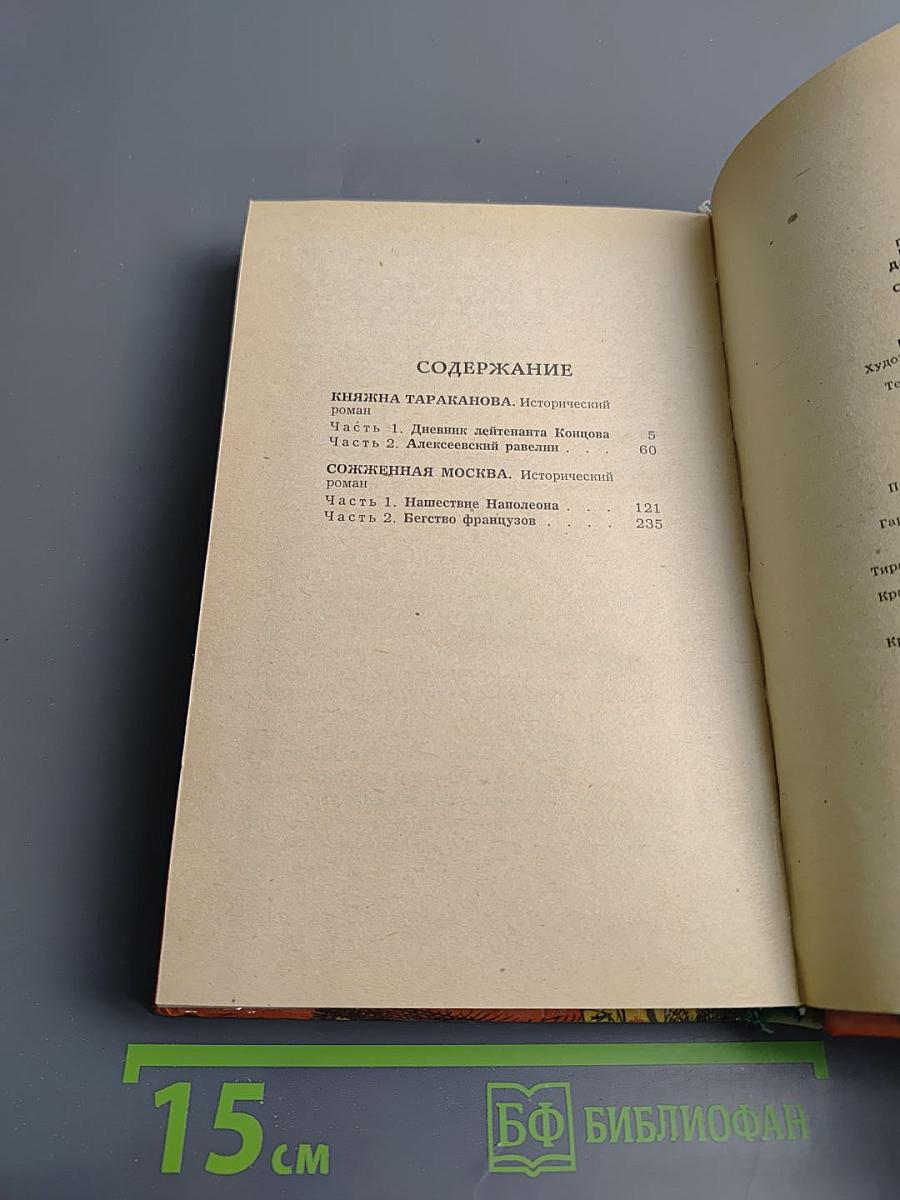 Сожженная Москва; Княжна Тараканова: Исторические романы