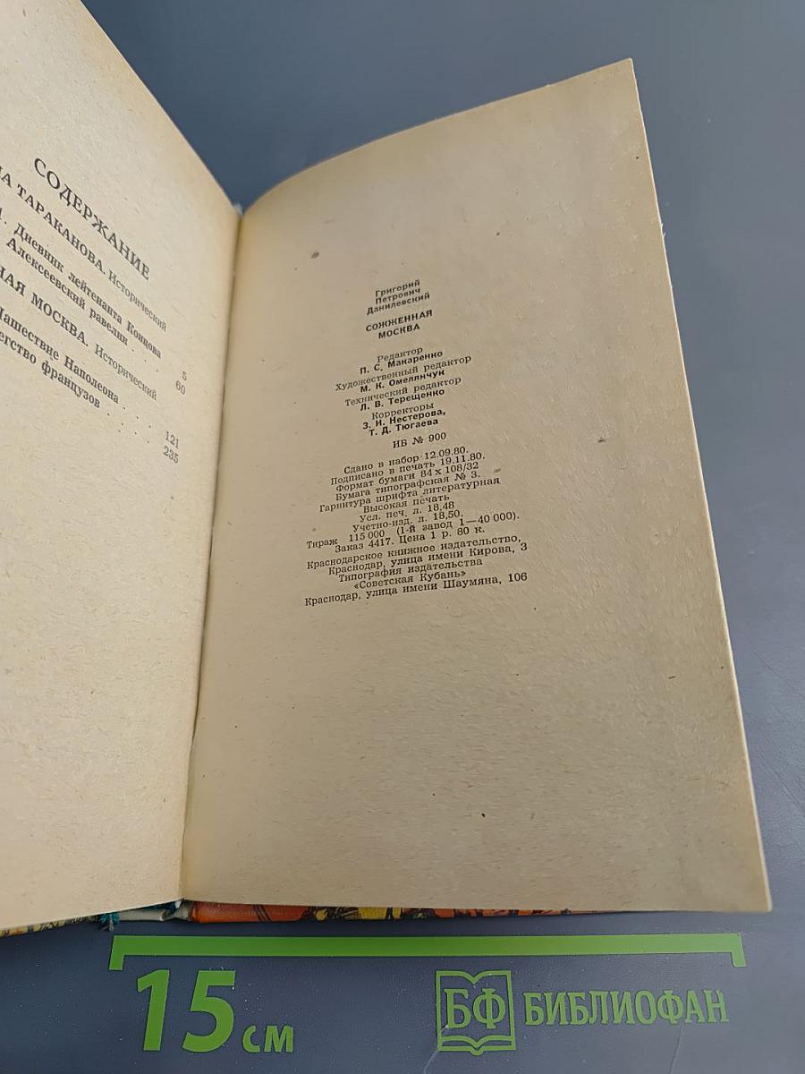 Сожженная Москва; Княжна Тараканова: Исторические романы