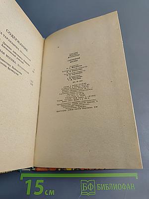 Сожженная Москва; Княжна Тараканова: Исторические романы