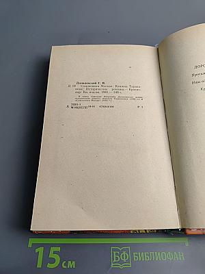 Сожженная Москва; Княжна Тараканова: Исторические романы