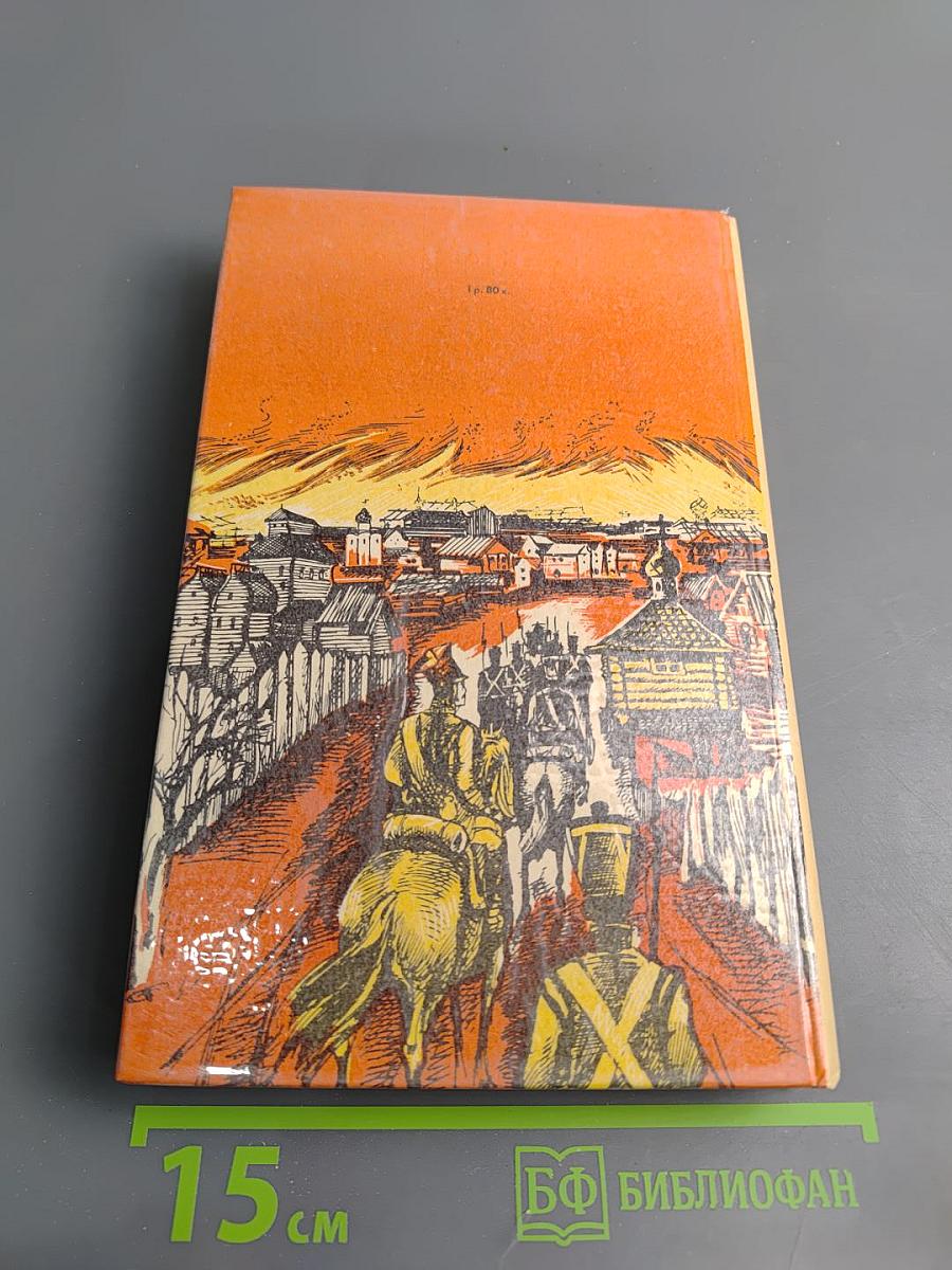 Сожженная Москва; Княжна Тараканова: Исторические романы