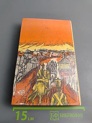 Сожженная Москва; Княжна Тараканова: Исторические романы