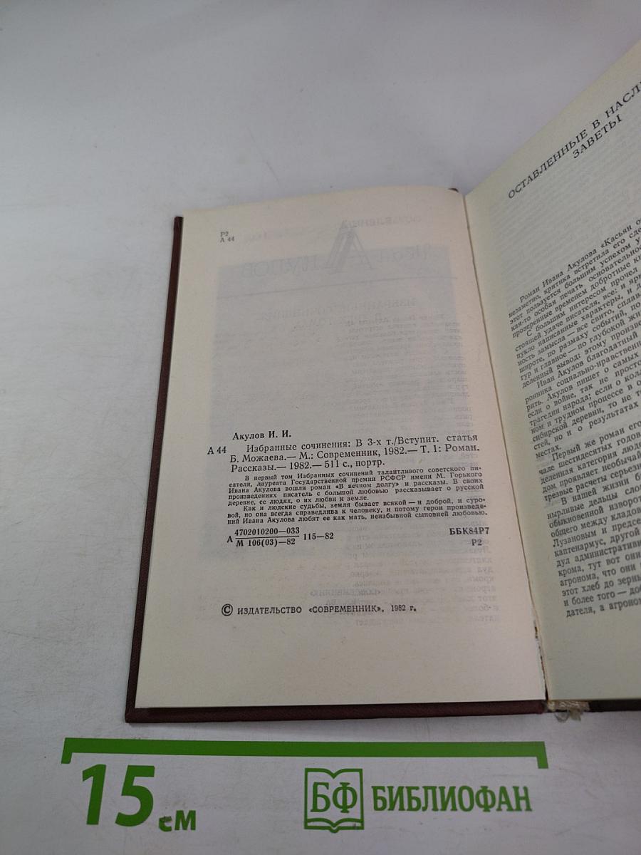 Избранные сочинения в трех томах. Том 1