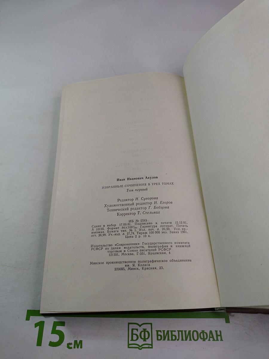 Избранные сочинения в трех томах. Том 1