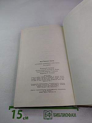 Избранные сочинения в трех томах. Том 1