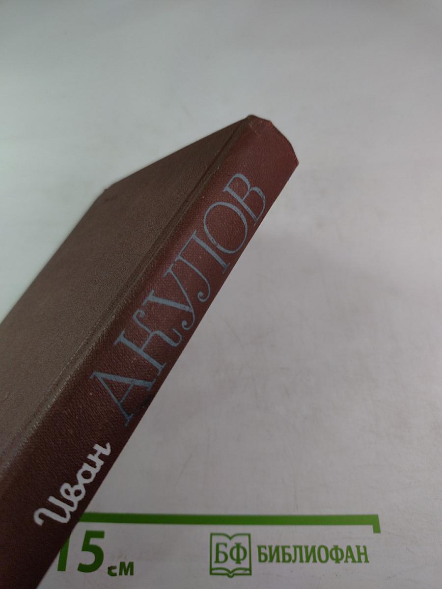 Избранные сочинения в трех томах. Том 1