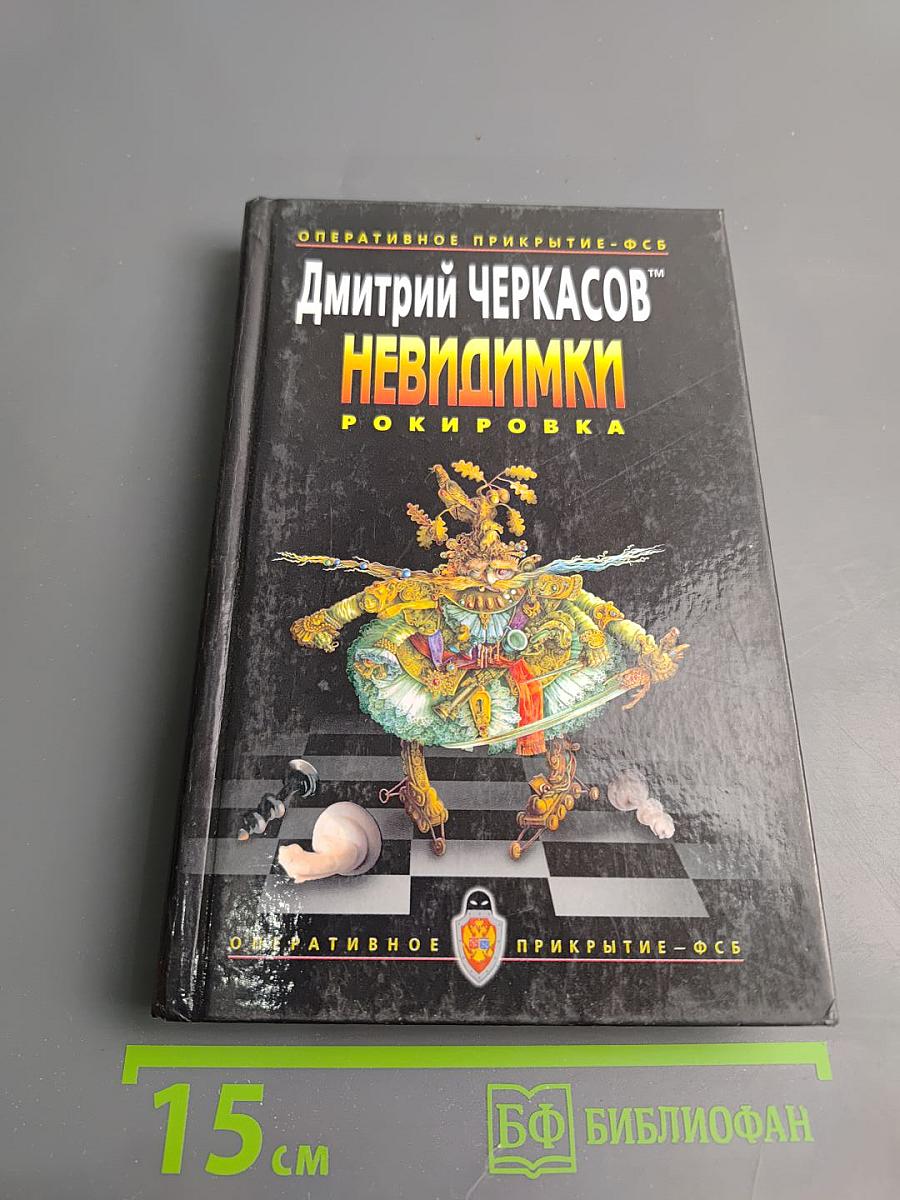 Невидимки: Рокировка. Первая книга дилогии