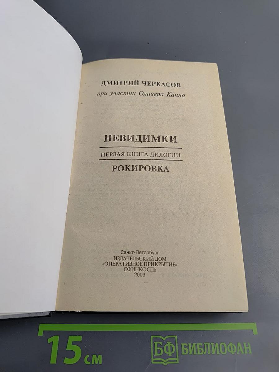Невидимки: Рокировка. Первая книга дилогии