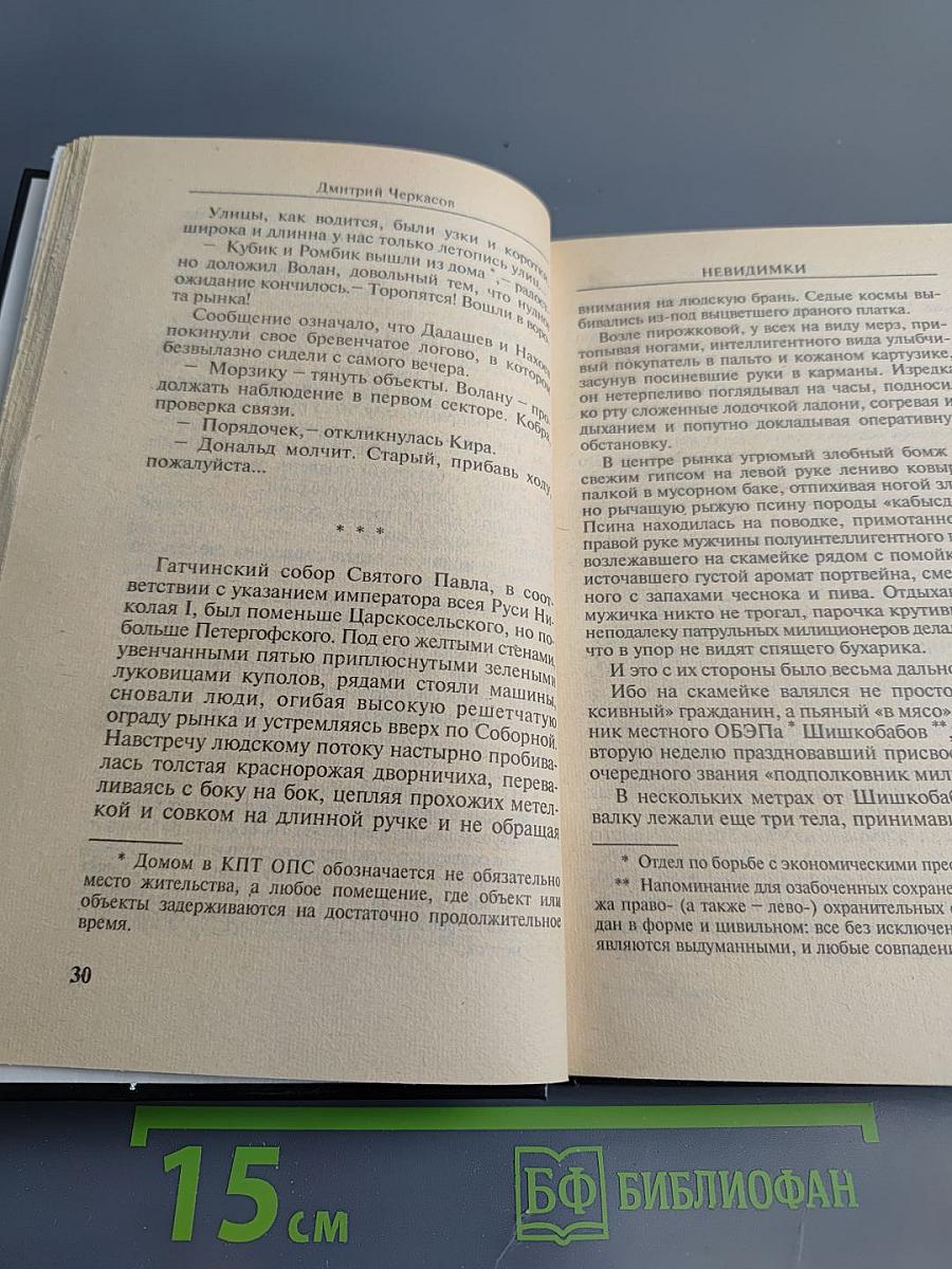Невидимки: Рокировка. Первая книга дилогии