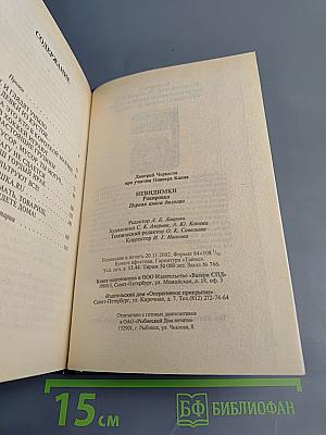 Невидимки: Рокировка. Первая книга дилогии