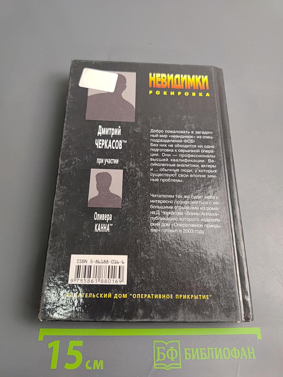 Невидимки: Рокировка. Первая книга дилогии