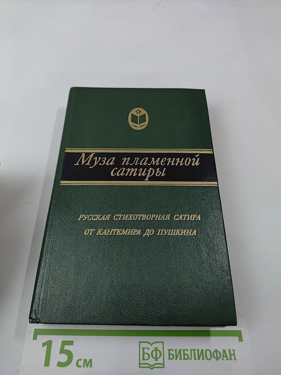 Муза пламенной сатиры: Русская стихотворная сатира от Кантемира до Пушкина