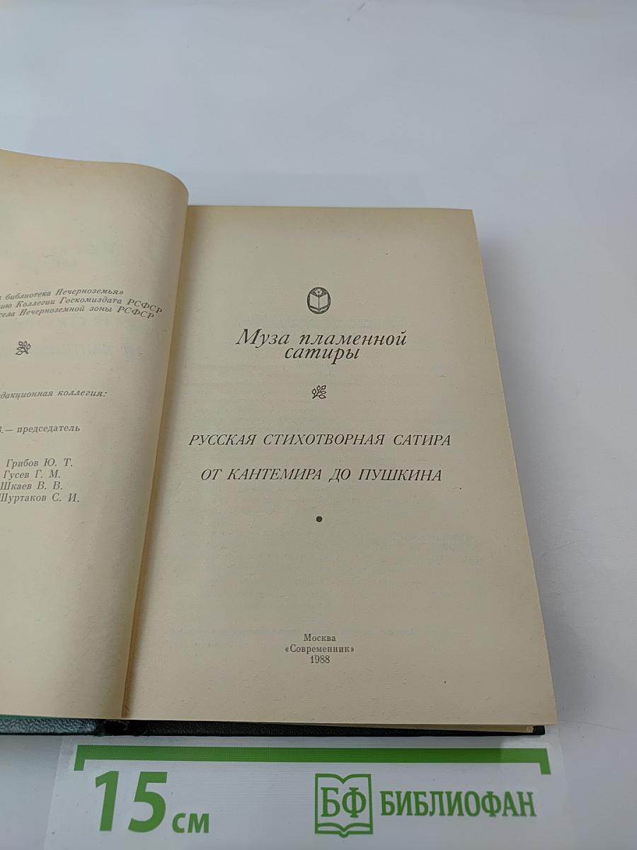 Муза пламенной сатиры: Русская стихотворная сатира от Кантемира до Пушкина