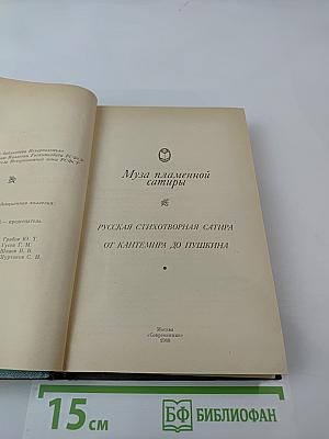 Муза пламенной сатиры: Русская стихотворная сатира от Кантемира до Пушкина