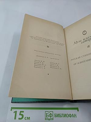 Муза пламенной сатиры: Русская стихотворная сатира от Кантемира до Пушкина