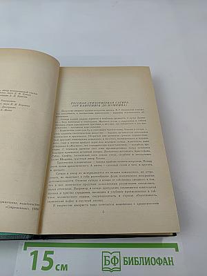 Муза пламенной сатиры: Русская стихотворная сатира от Кантемира до Пушкина
