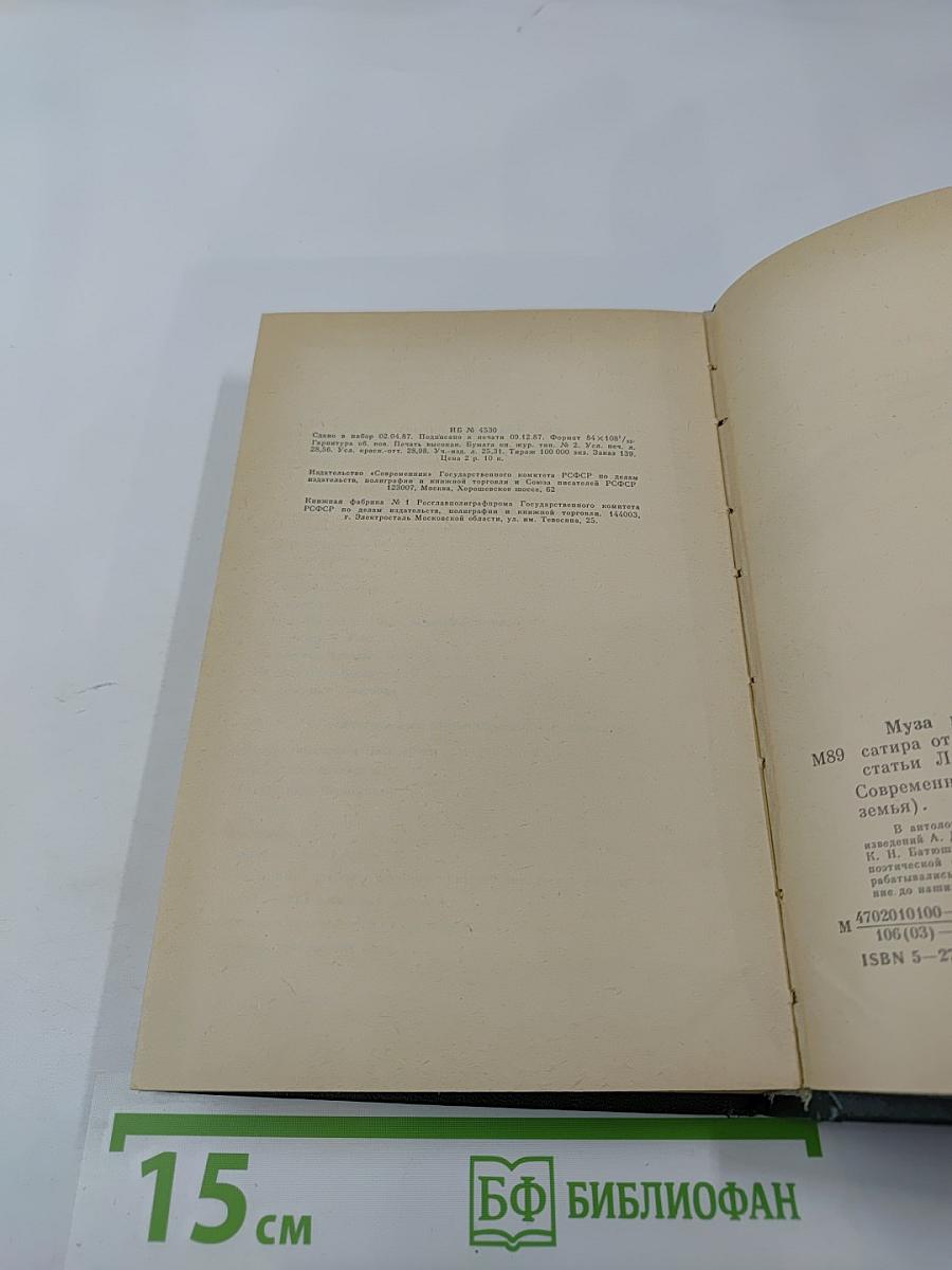 Муза пламенной сатиры: Русская стихотворная сатира от Кантемира до Пушкина