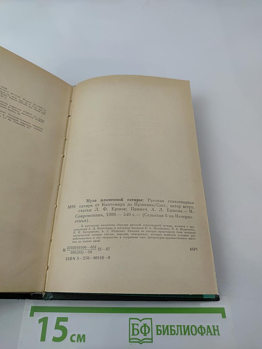 Муза пламенной сатиры: Русская стихотворная сатира от Кантемира до Пушкина
