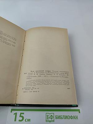 Муза пламенной сатиры: Русская стихотворная сатира от Кантемира до Пушкина
