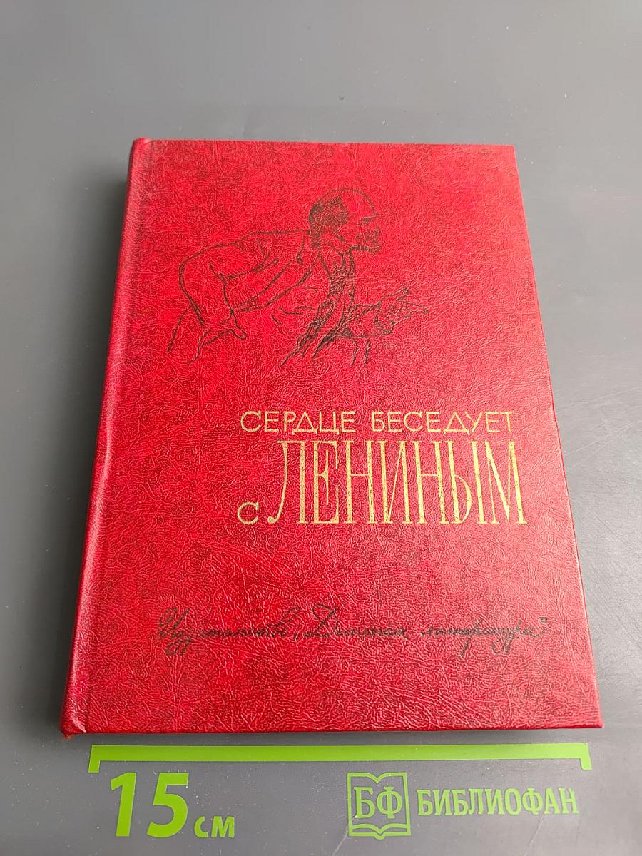 Сердце беседует с Лениным: Рассказы и воспоминания