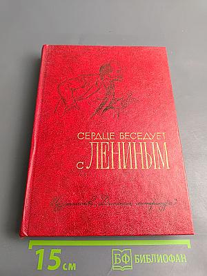 Сердце беседует с Лениным: Рассказы и воспоминания