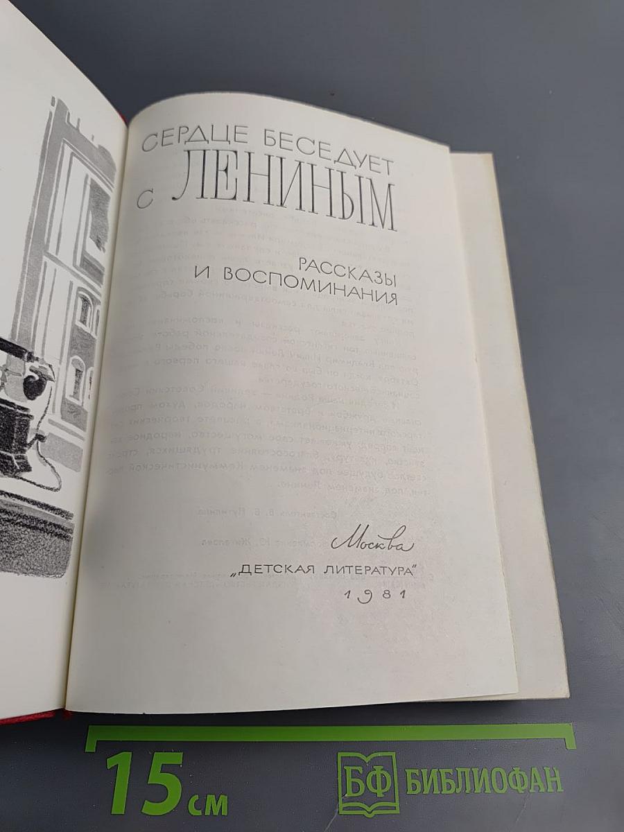 Сердце беседует с Лениным: Рассказы и воспоминания