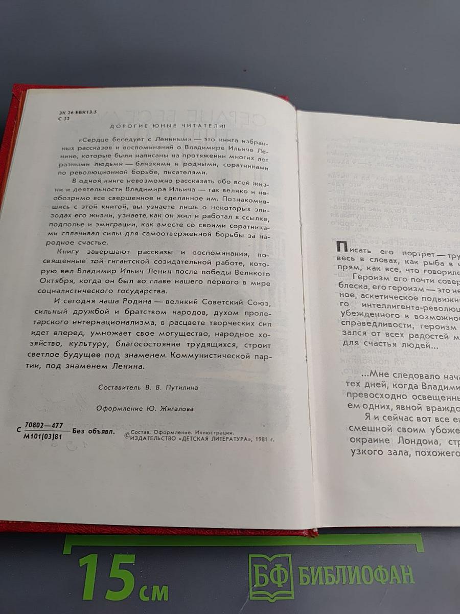 Сердце беседует с Лениным: Рассказы и воспоминания
