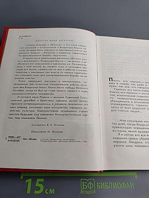 Сердце беседует с Лениным: Рассказы и воспоминания