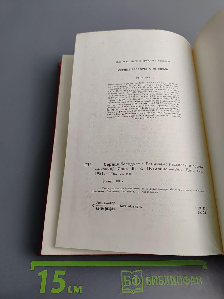 Сердце беседует с Лениным: Рассказы и воспоминания