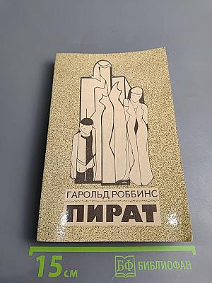 Пират